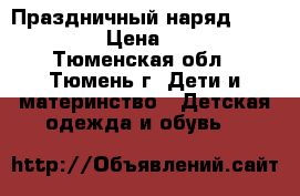 Праздничный наряд (122-132)  › Цена ­ 1 500 - Тюменская обл., Тюмень г. Дети и материнство » Детская одежда и обувь   